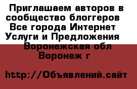 Приглашаем авторов в сообщество блоггеров - Все города Интернет » Услуги и Предложения   . Воронежская обл.,Воронеж г.